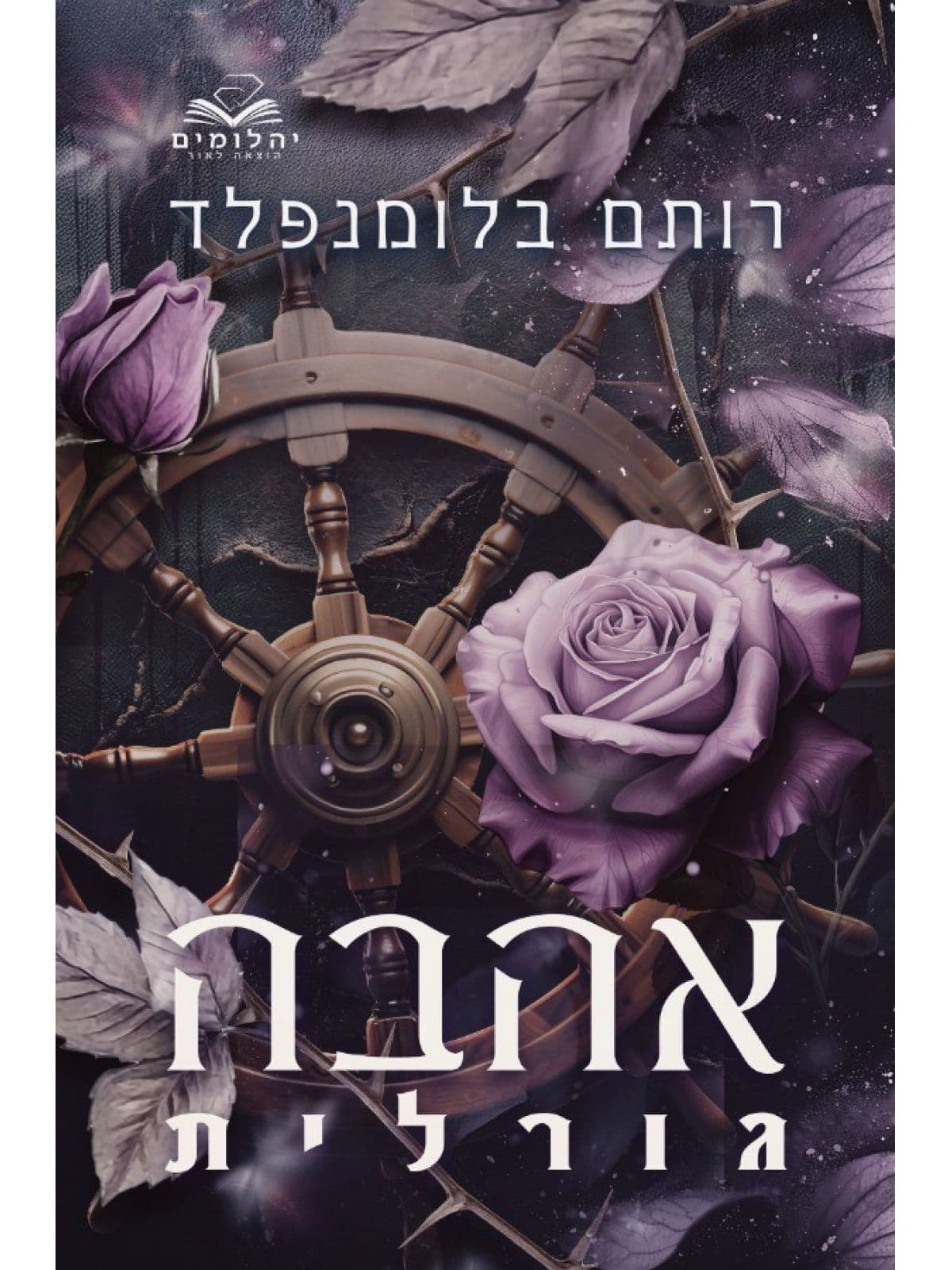 אהבה גורלית