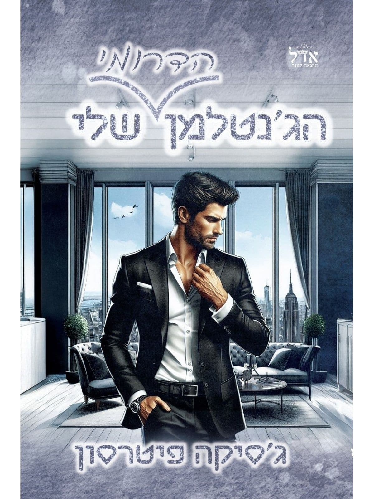 גברי הדרום 3 - הג'נטלמן הדרומי שלי