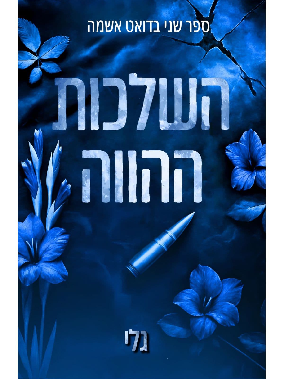 אשמה 2 - השלכות ההווה