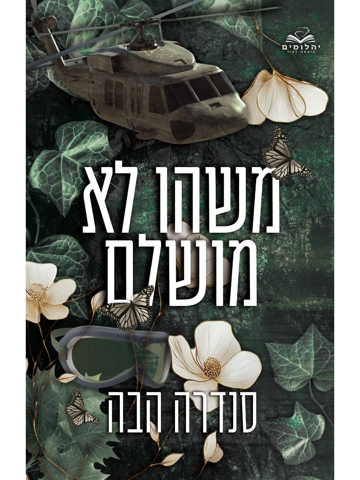 אהבה בחלקים 5 - משהו לא מושלם