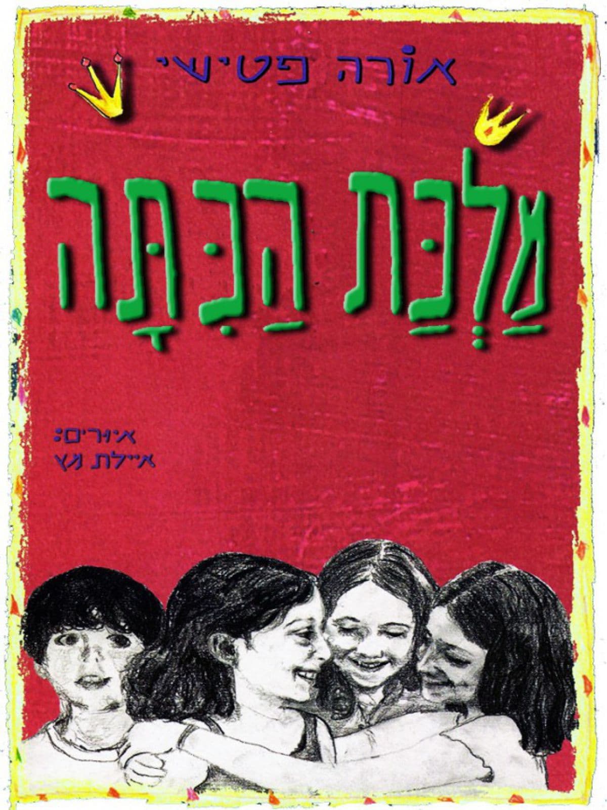 מלכת הכיתה