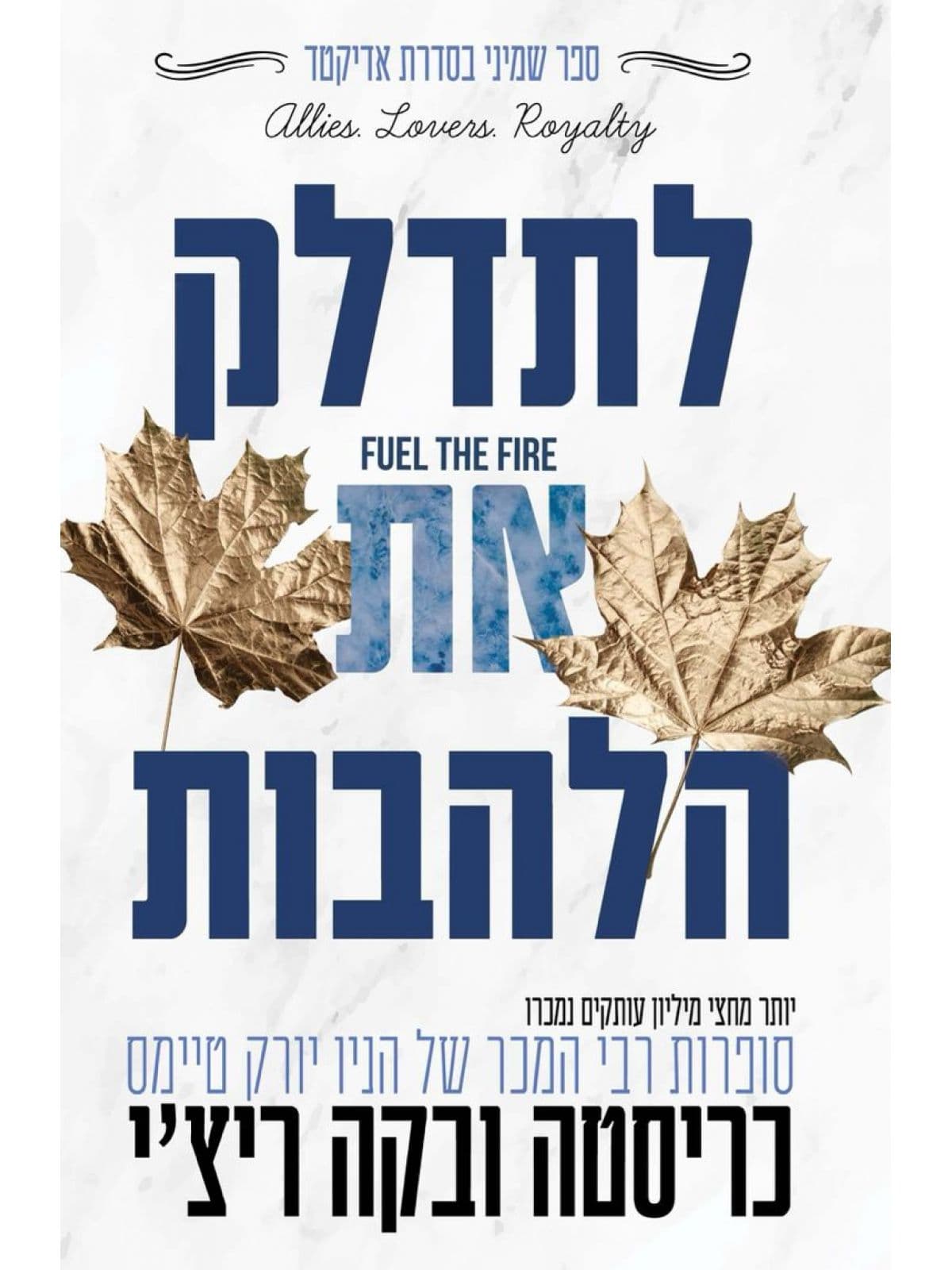 אדיקטד 8 - לתדלק את הלהבות