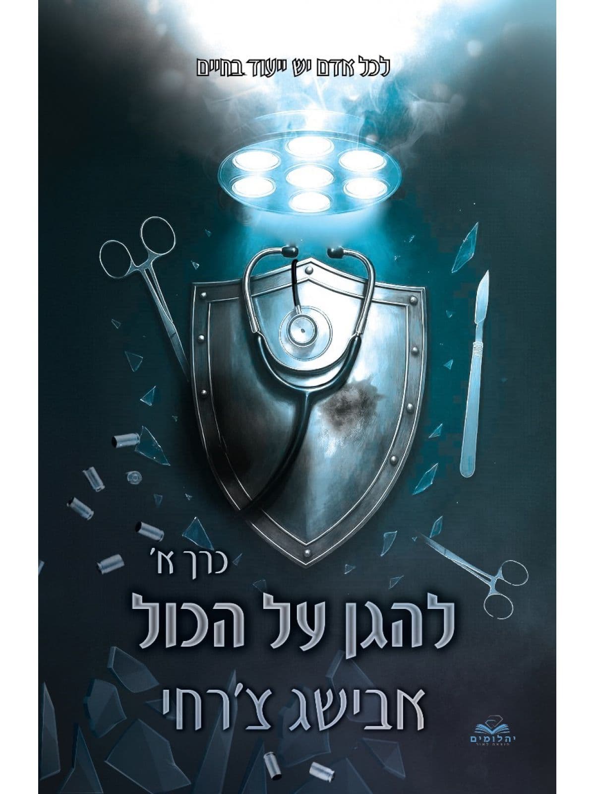 על הכול 8 - להגן על הכול - חלק א'