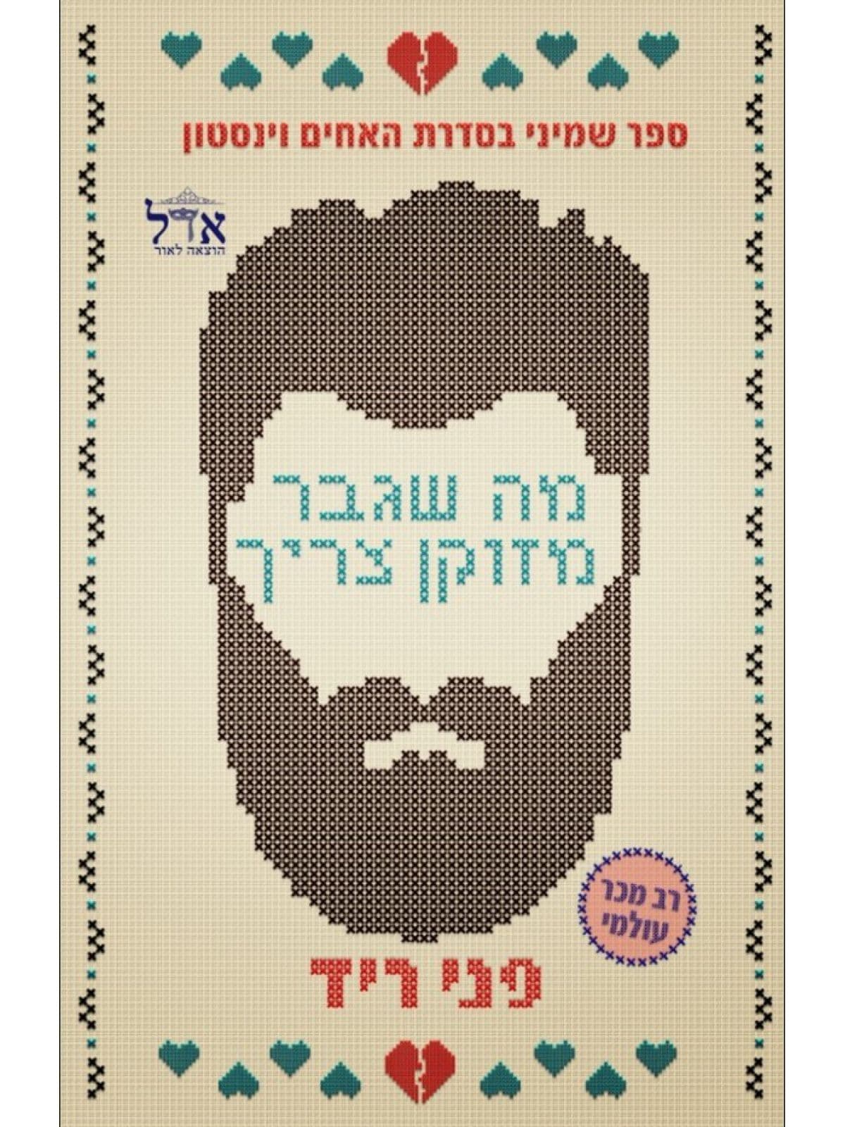 האחים וינסטון 8 - מה שגבר מזוקן צריך