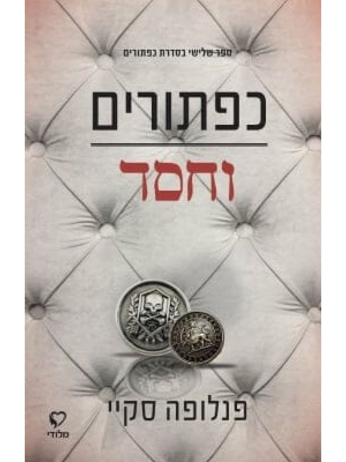 כפתורים 3 - כפתורים וחסד