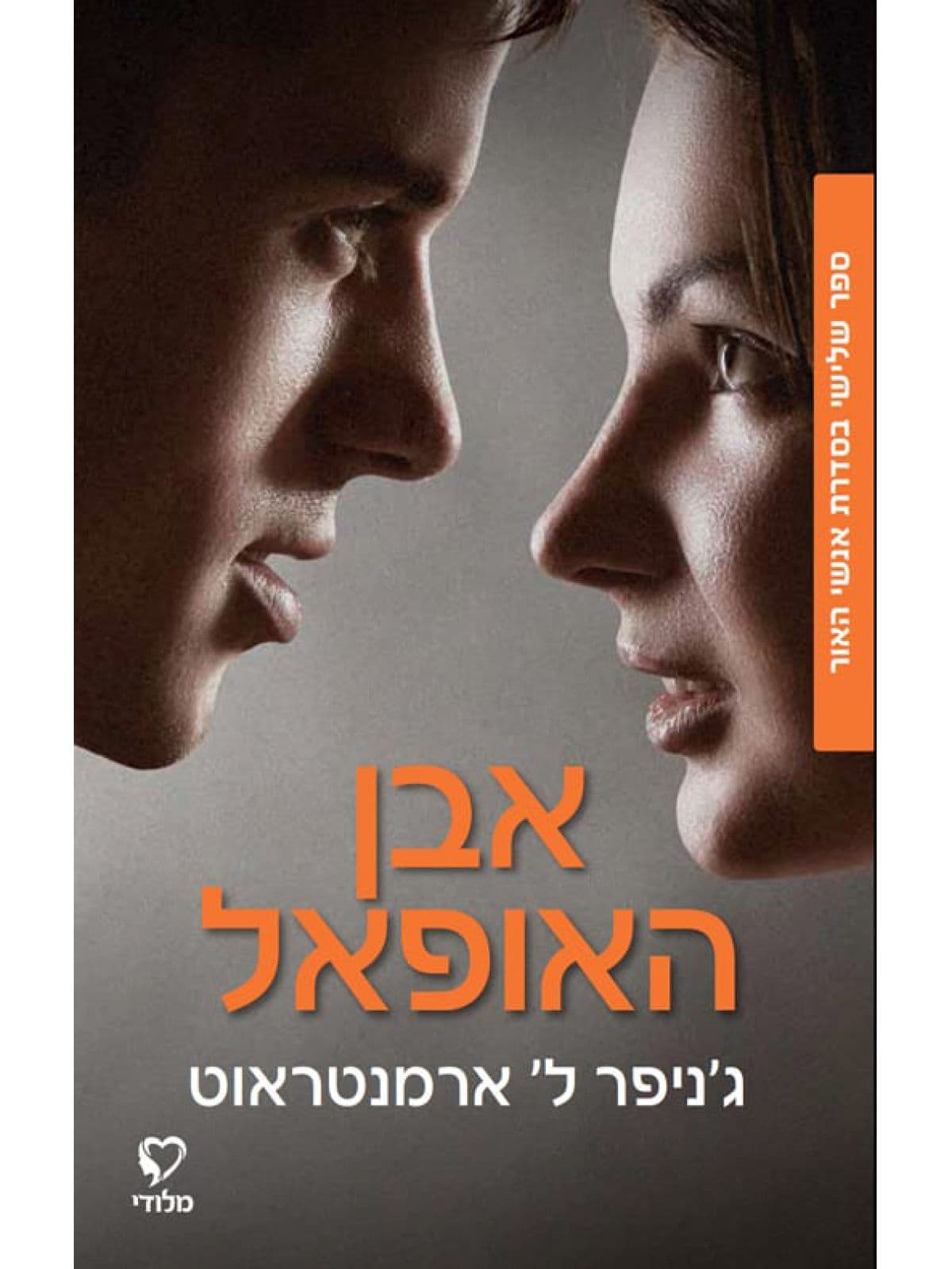 אנשי האור 3 - אבן האופאל