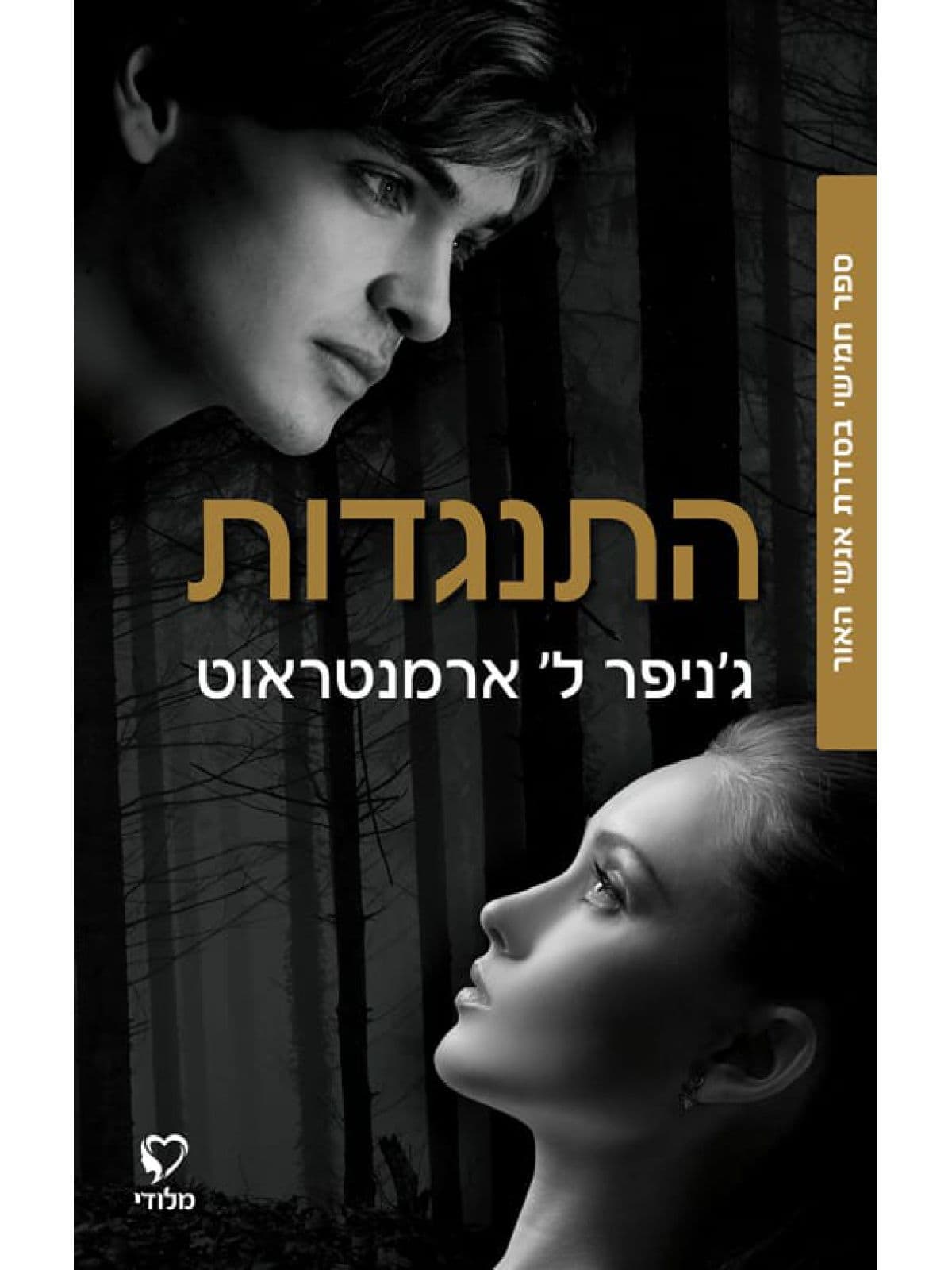 אנשי האור 5 - התנגדות