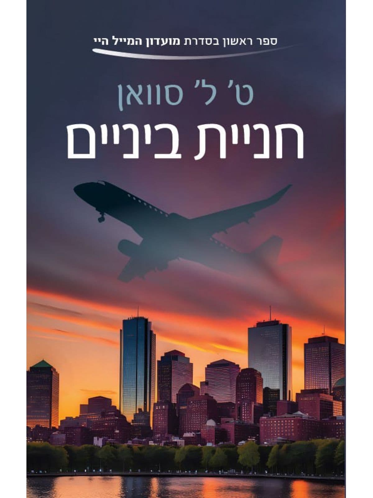 מועדון המייל היי 1 - חניית ביניים