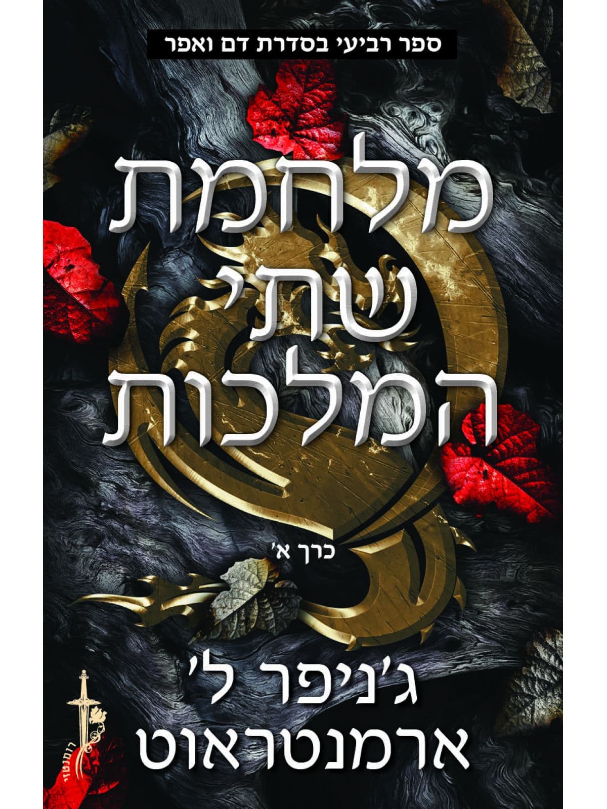דם ואפר 4 - מלחמת שתי המלכות - חלק א'