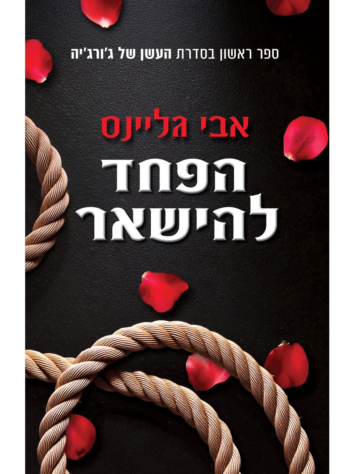העשן של ג׳ורג׳יה 1 - הפחד להישאר
