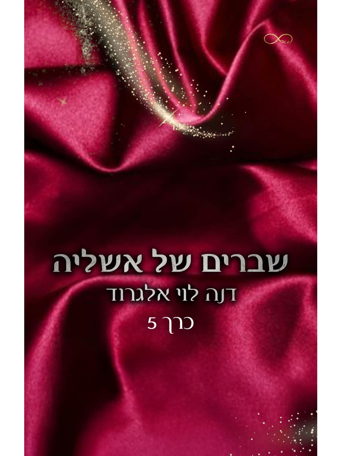 בין חושך לאור 5 - שברים של אשליה