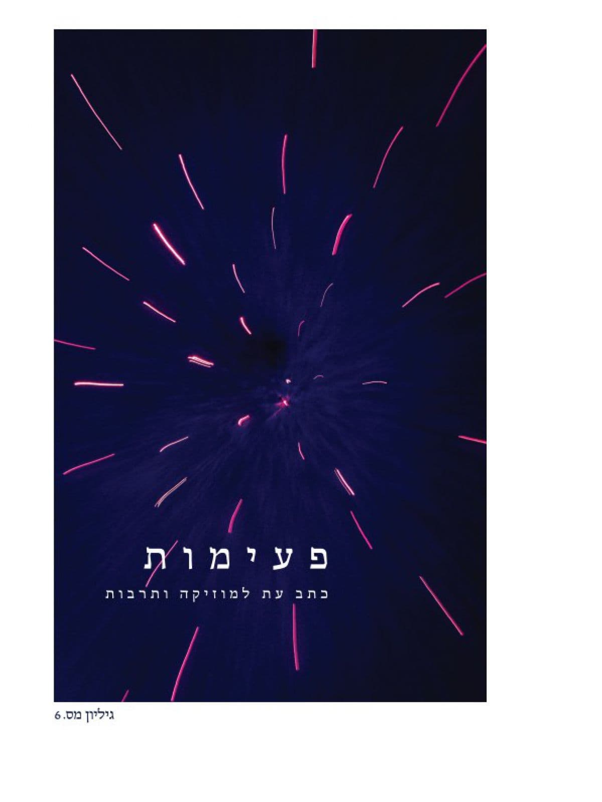 פעימות 6 כתב עת למוזיקה ותרבות