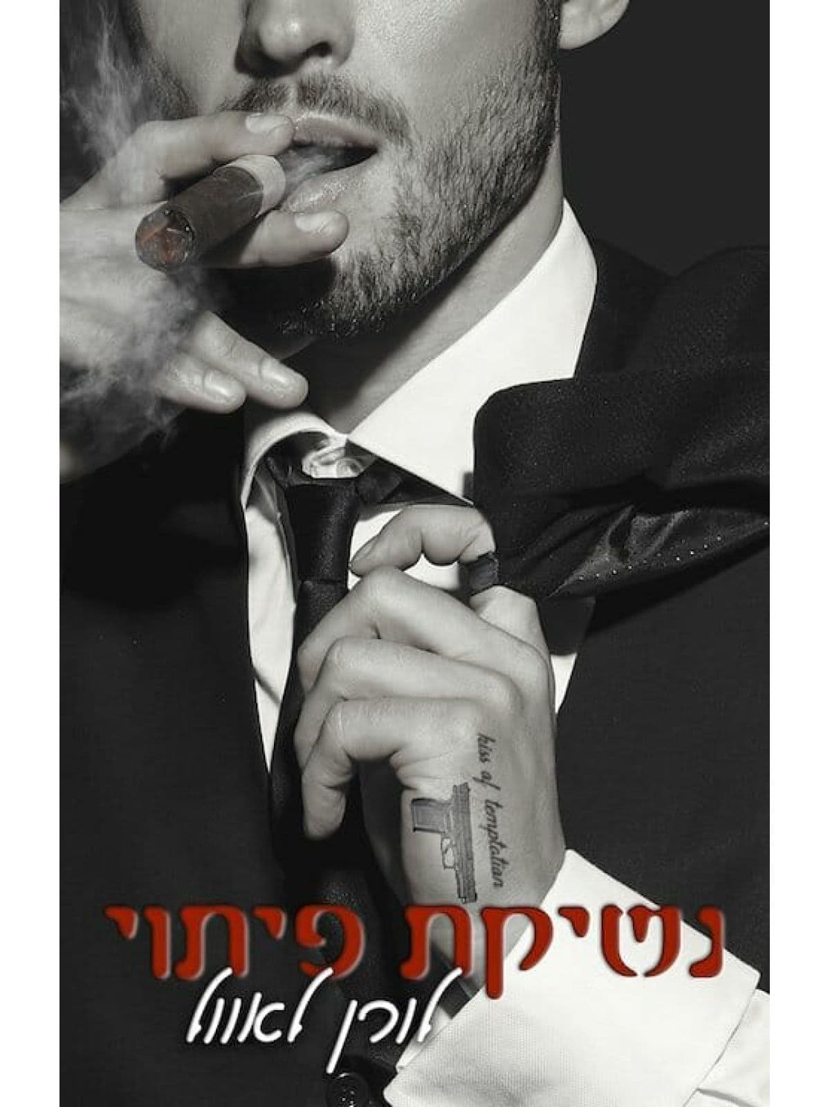 דואט נשיקה 2 נשיקת פיתוי