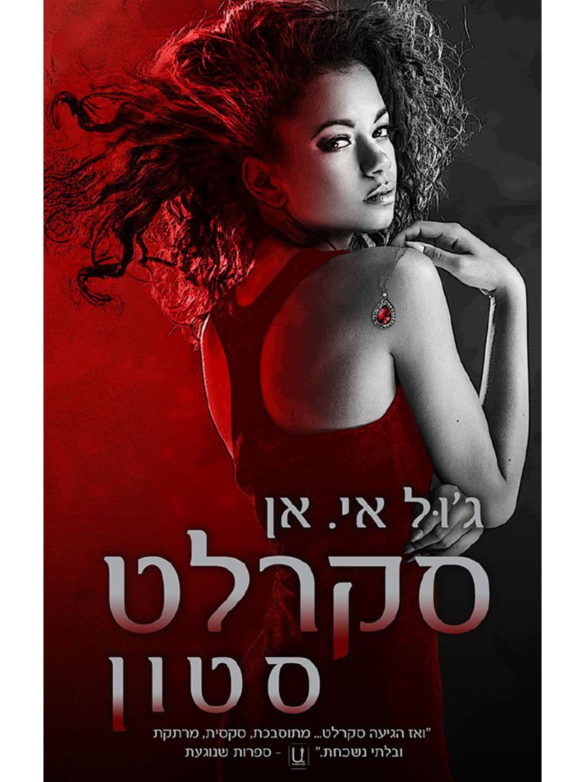 סקרלט סטון
