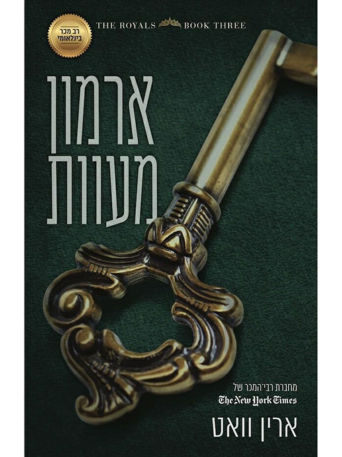רויאל 3 - ארמון מעוות