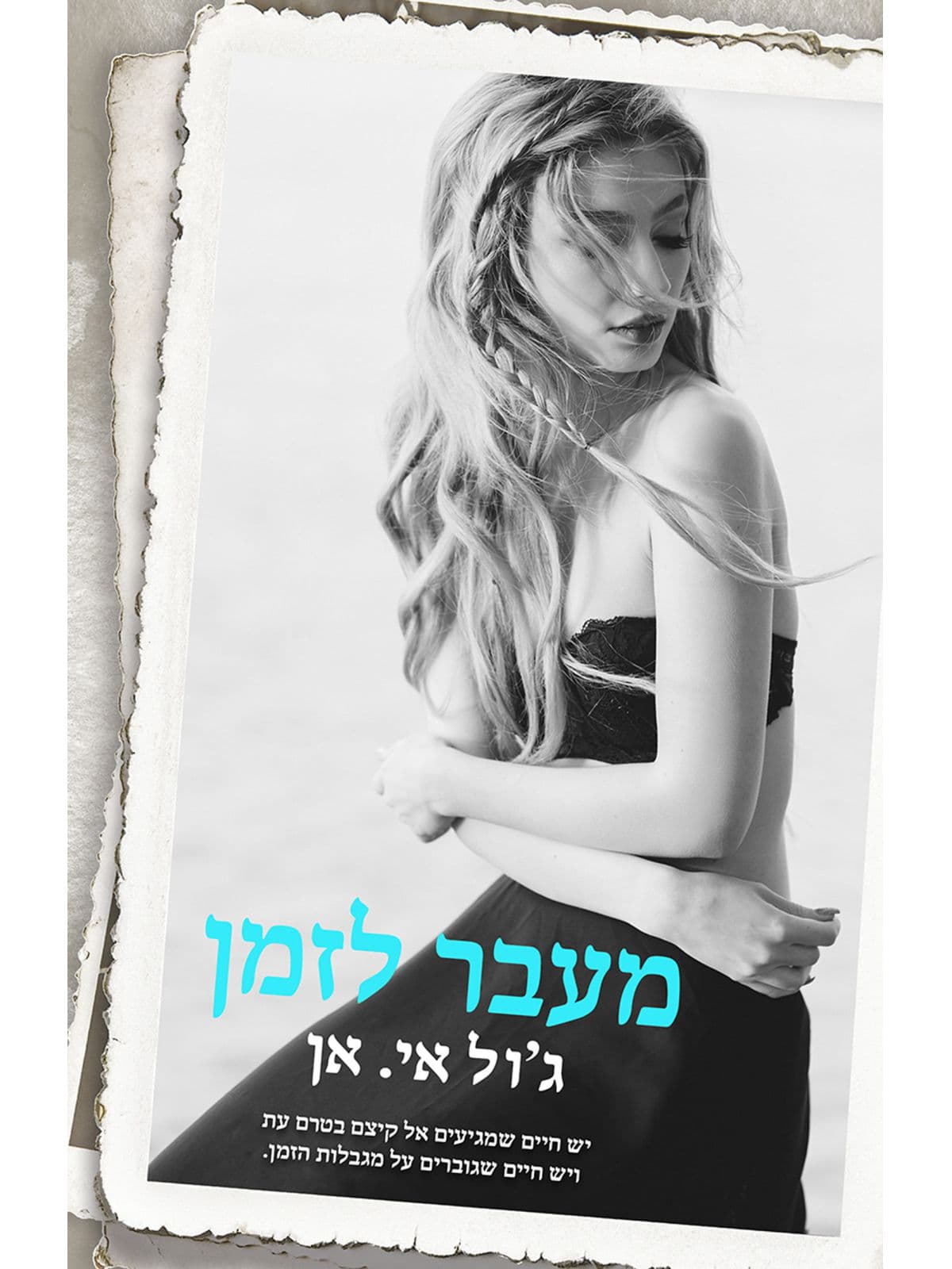מעל ומעבר 2 - מעבר לזמן