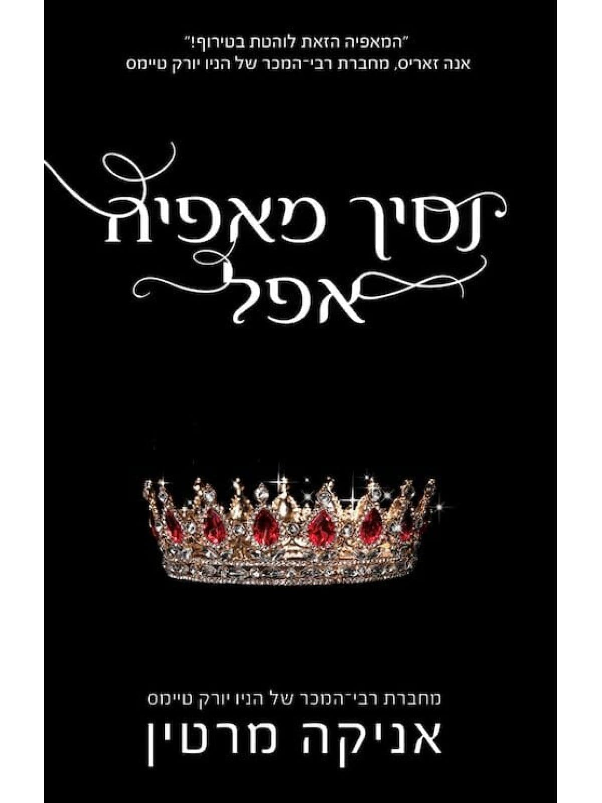 נסיכי מאפיה 1 - נסיך מאפיה אפל