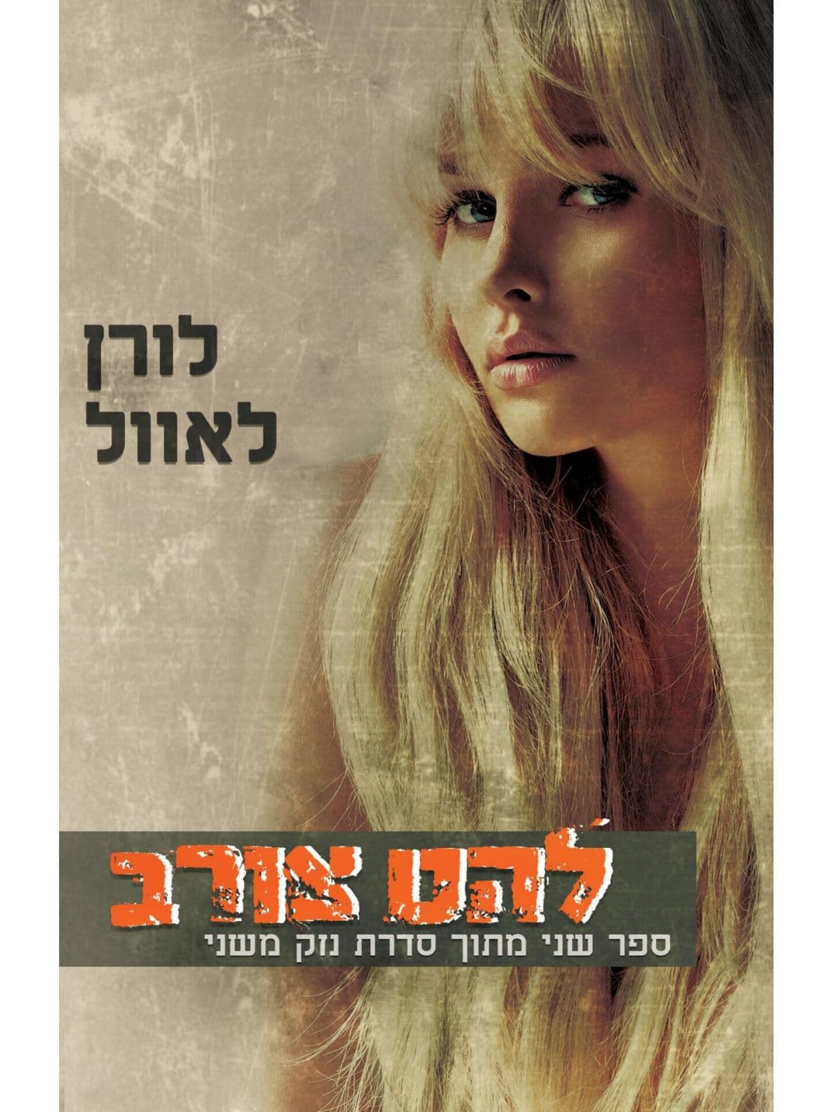 נזק משני 2 - להט צורב