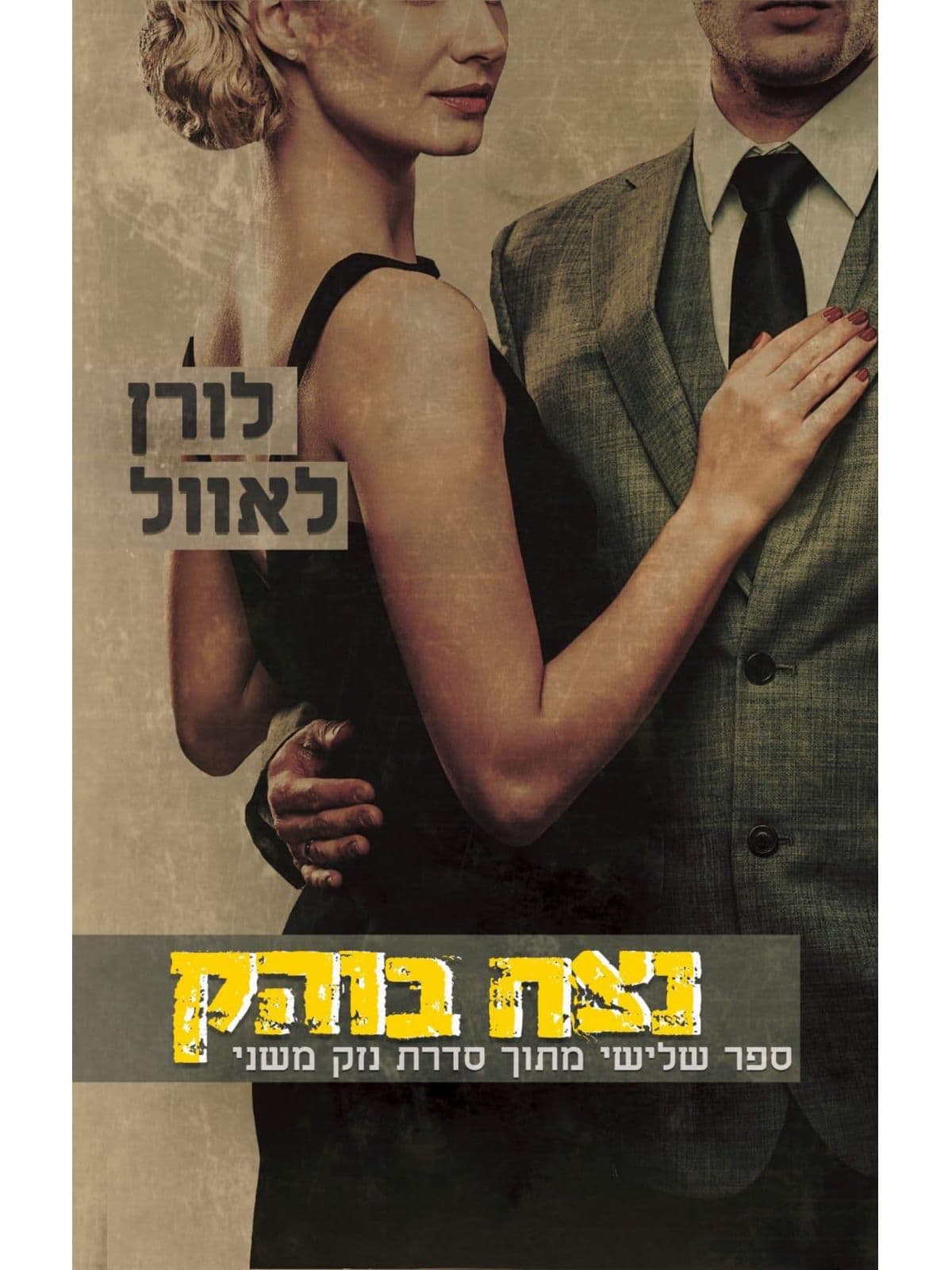 נזק משני 3 - נצח בוהק