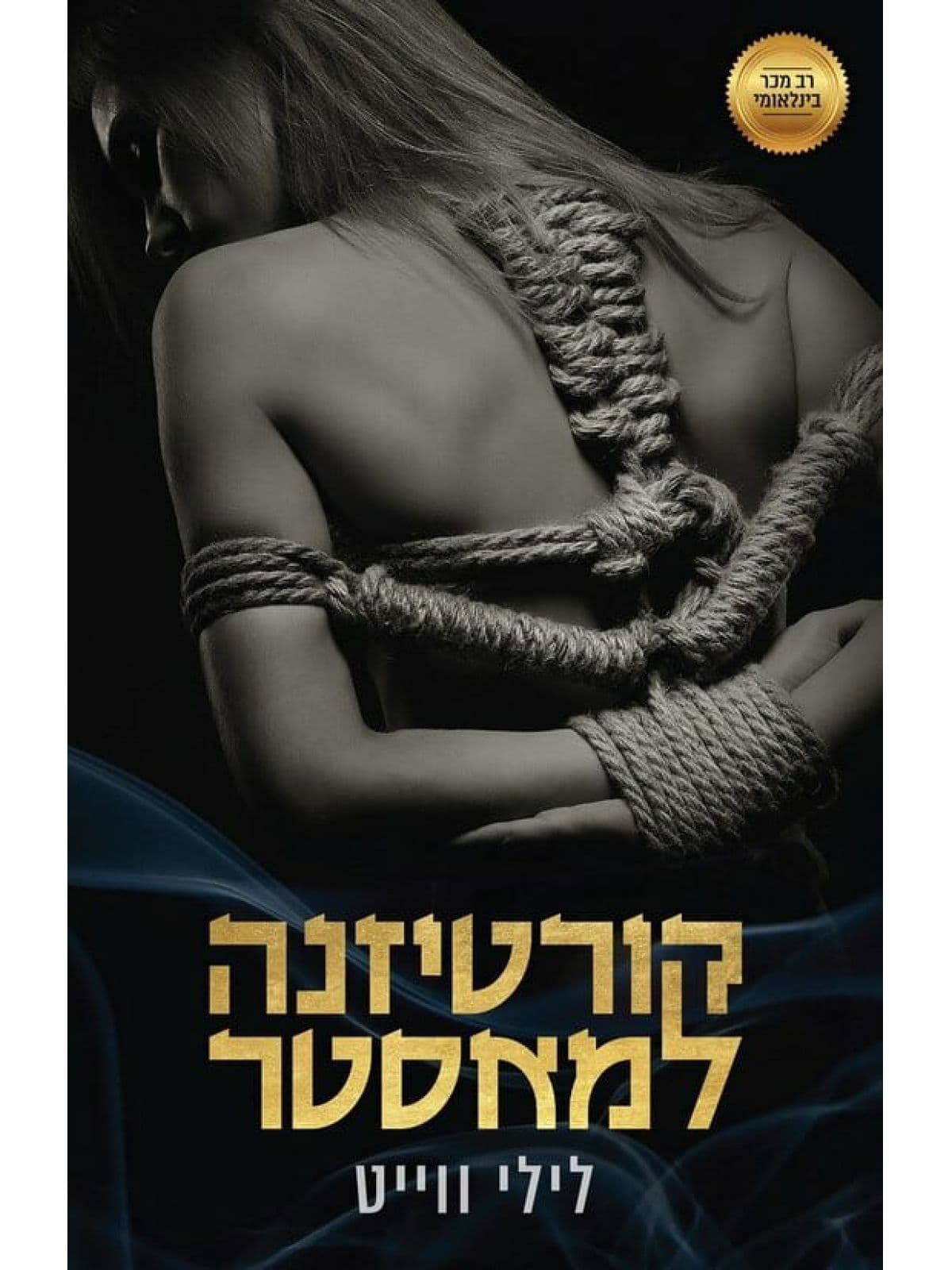 המאסטרים 1 - קורטיזנה למאסטר