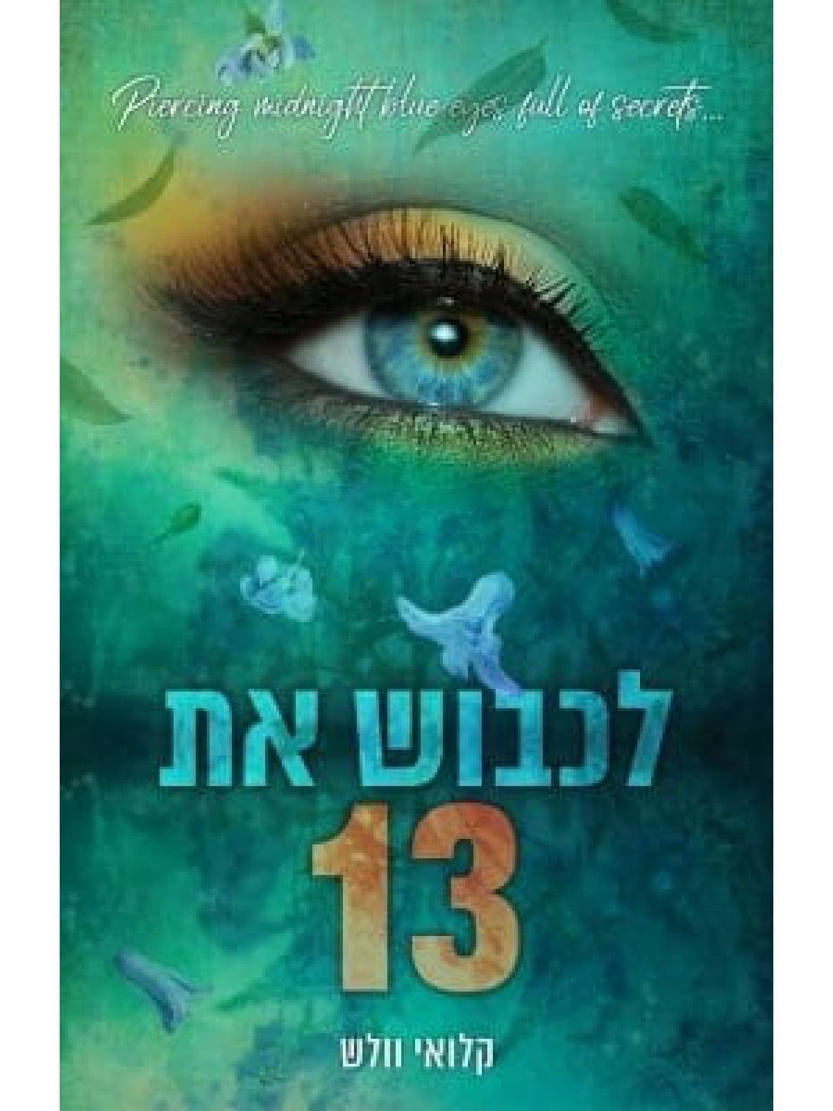 הבחורים של טומן 1 - לכבוש את 13