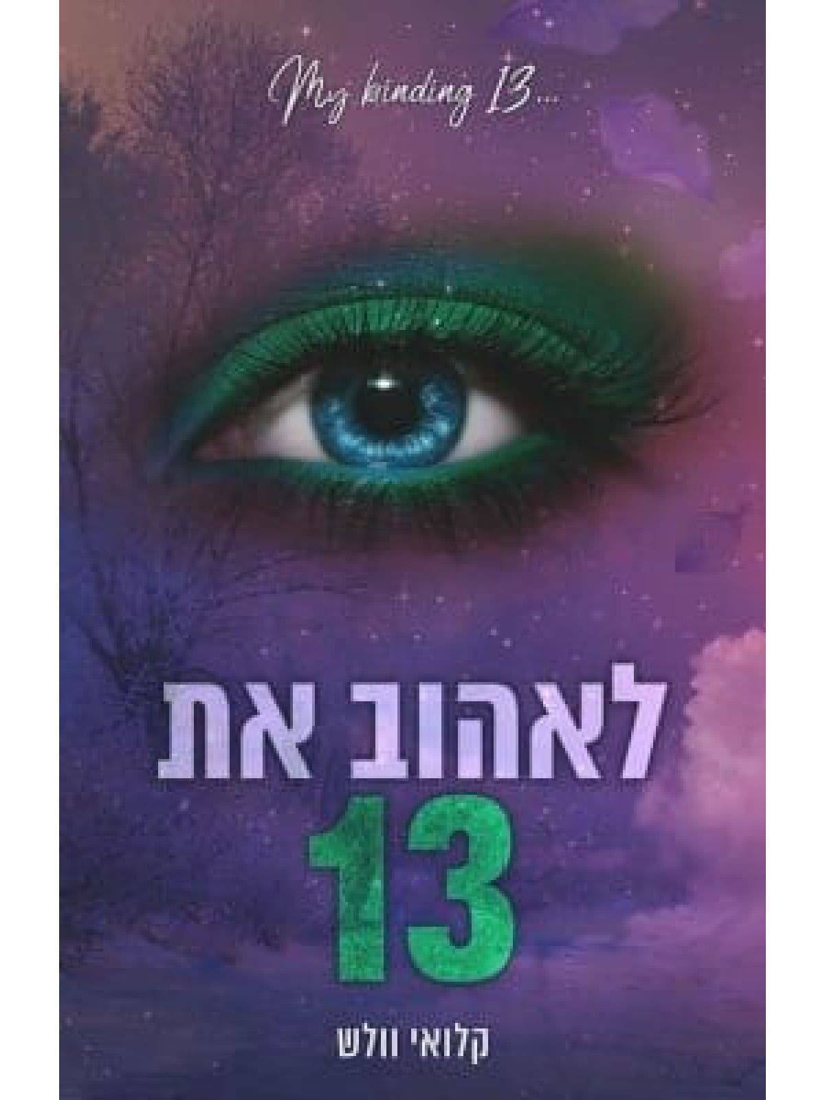 הבחורים של טומן 4 - לאהוב את 13