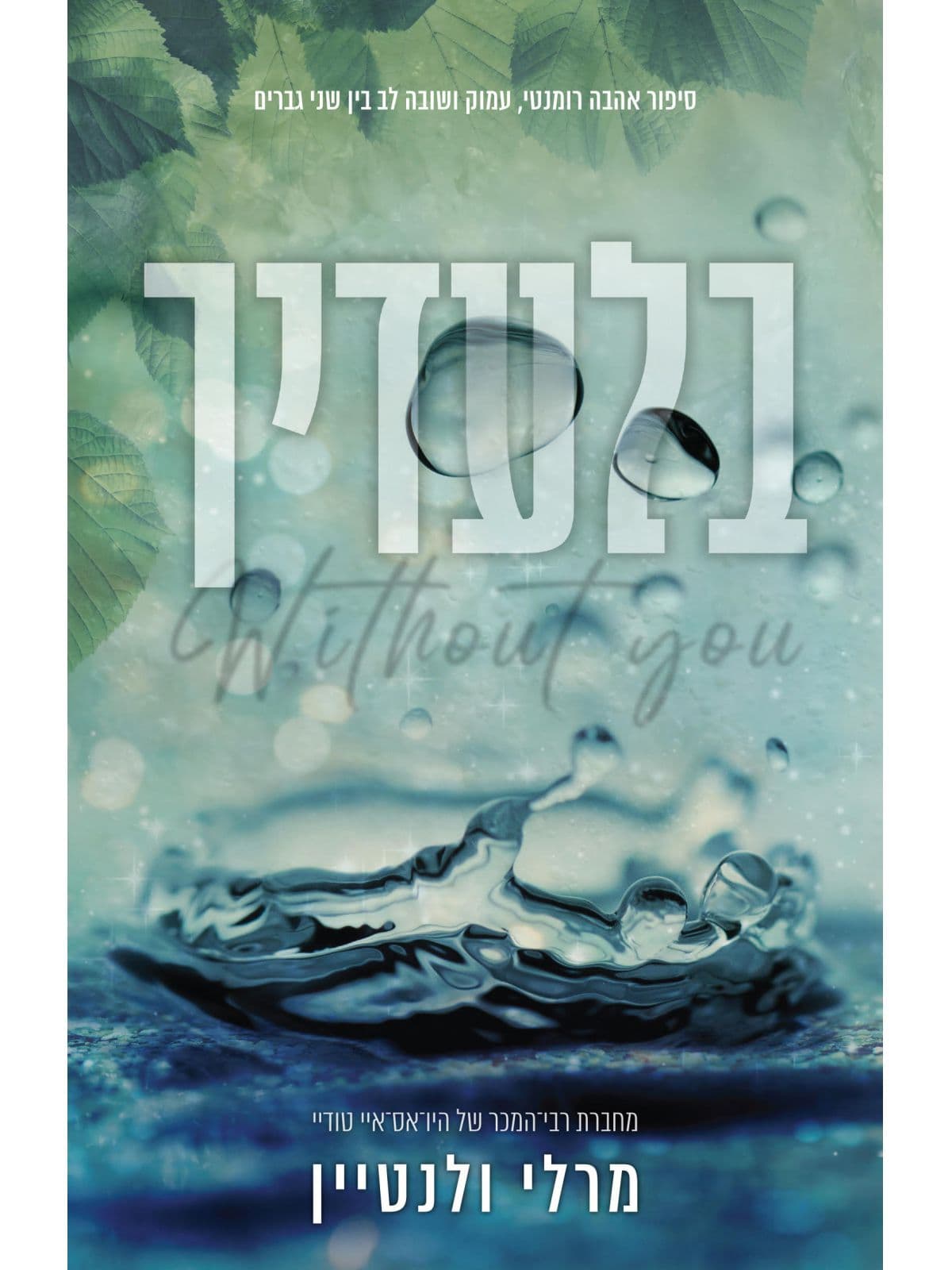 בלעדיך