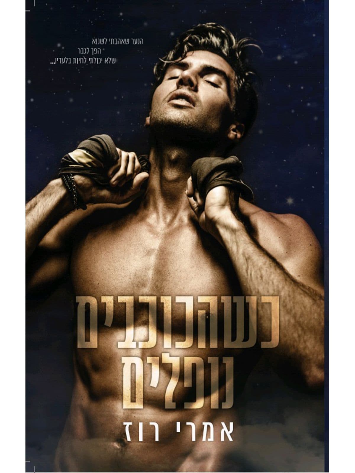 האחים מקאליסטר 1 - כשהכוכבים נופלים