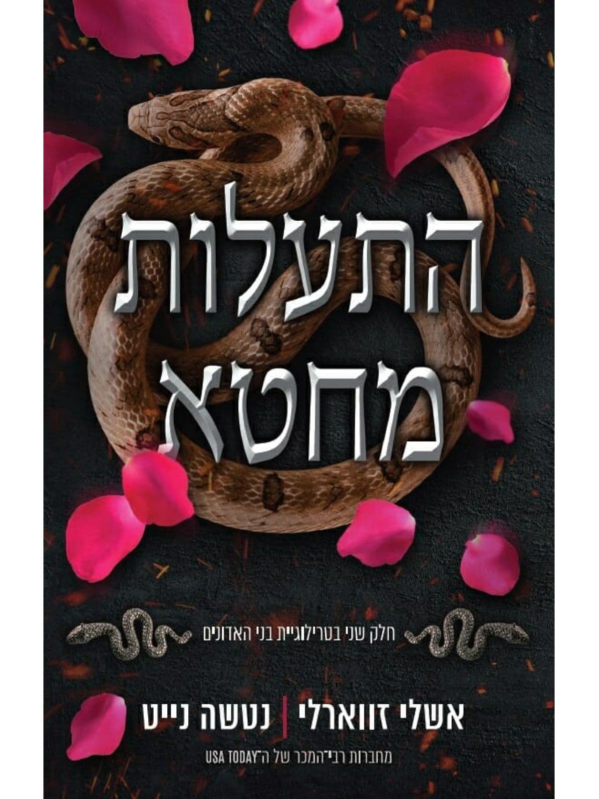 טרילוגיית בני האדונים ב - התעלות מחטא