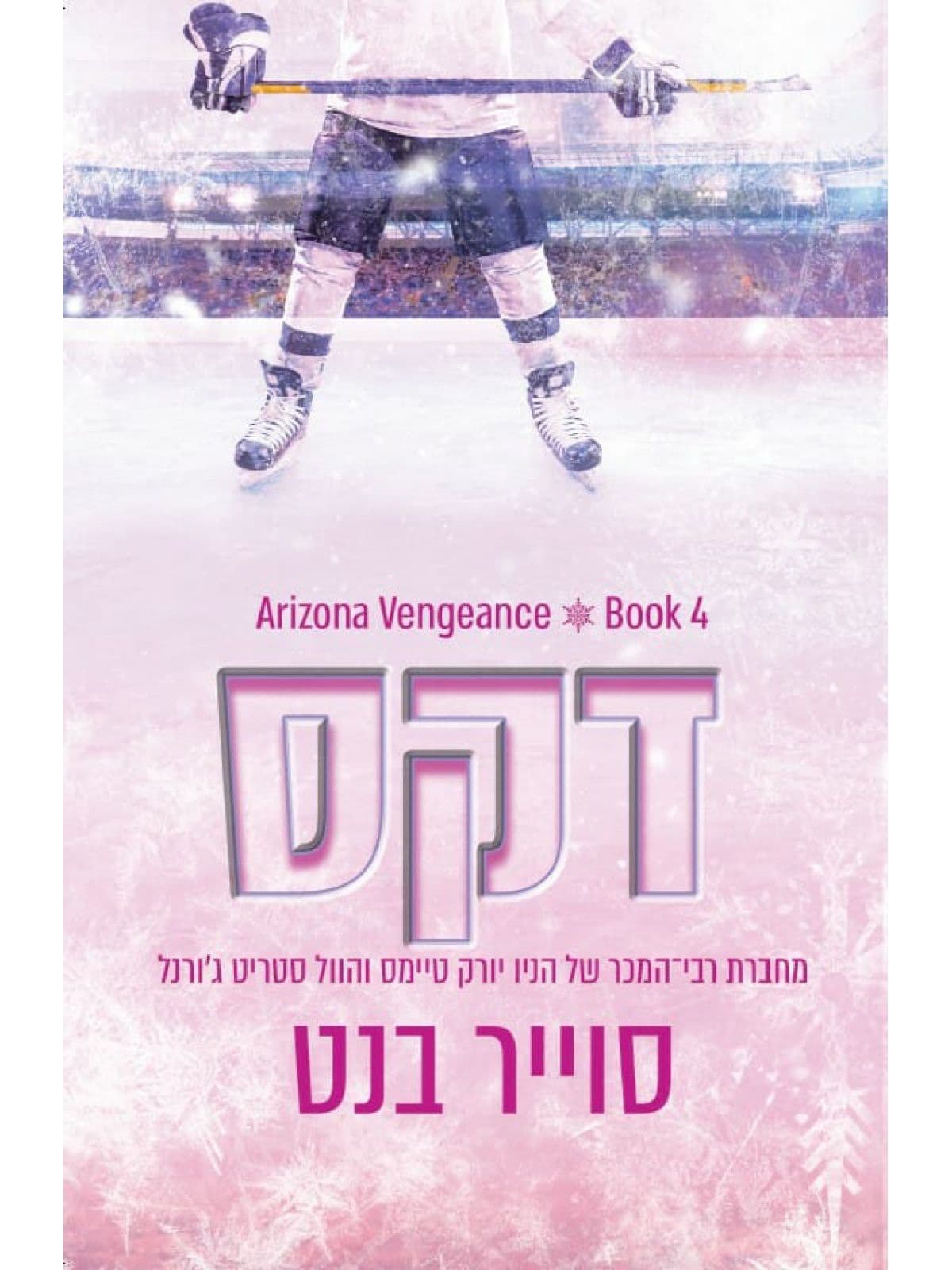 אריזונה ונג'נס 4 - דקס