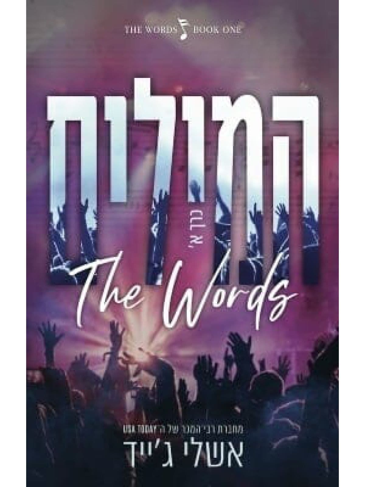 המילים - כרך א'