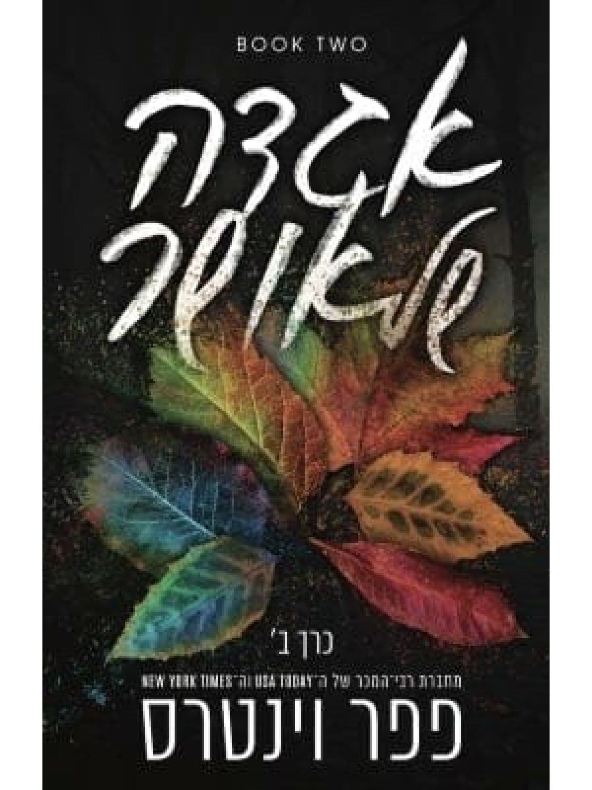 אגדה של אושר - כרך ב'