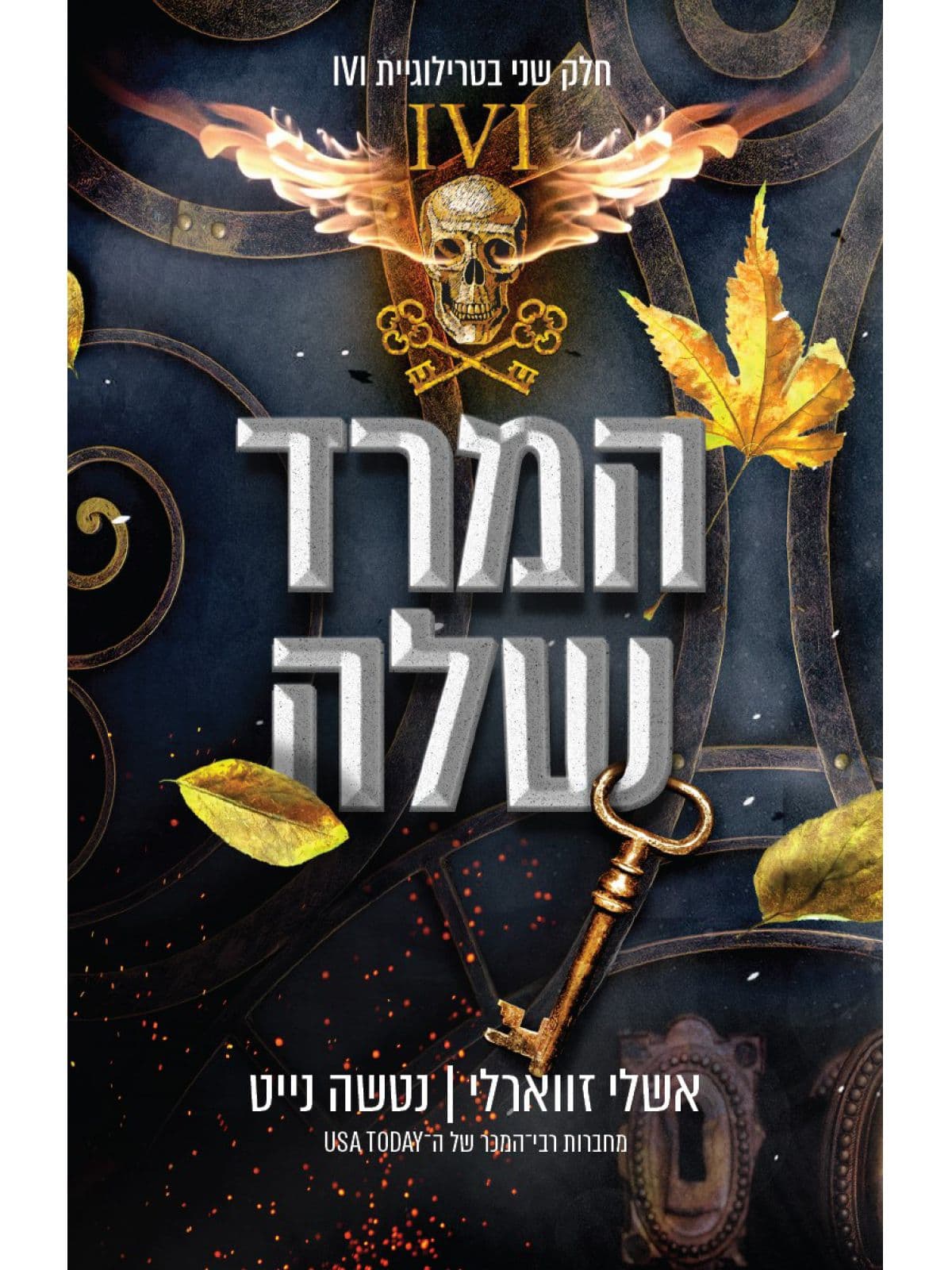 טרילוגיית IVI כרך ב׳ - המרד שלה