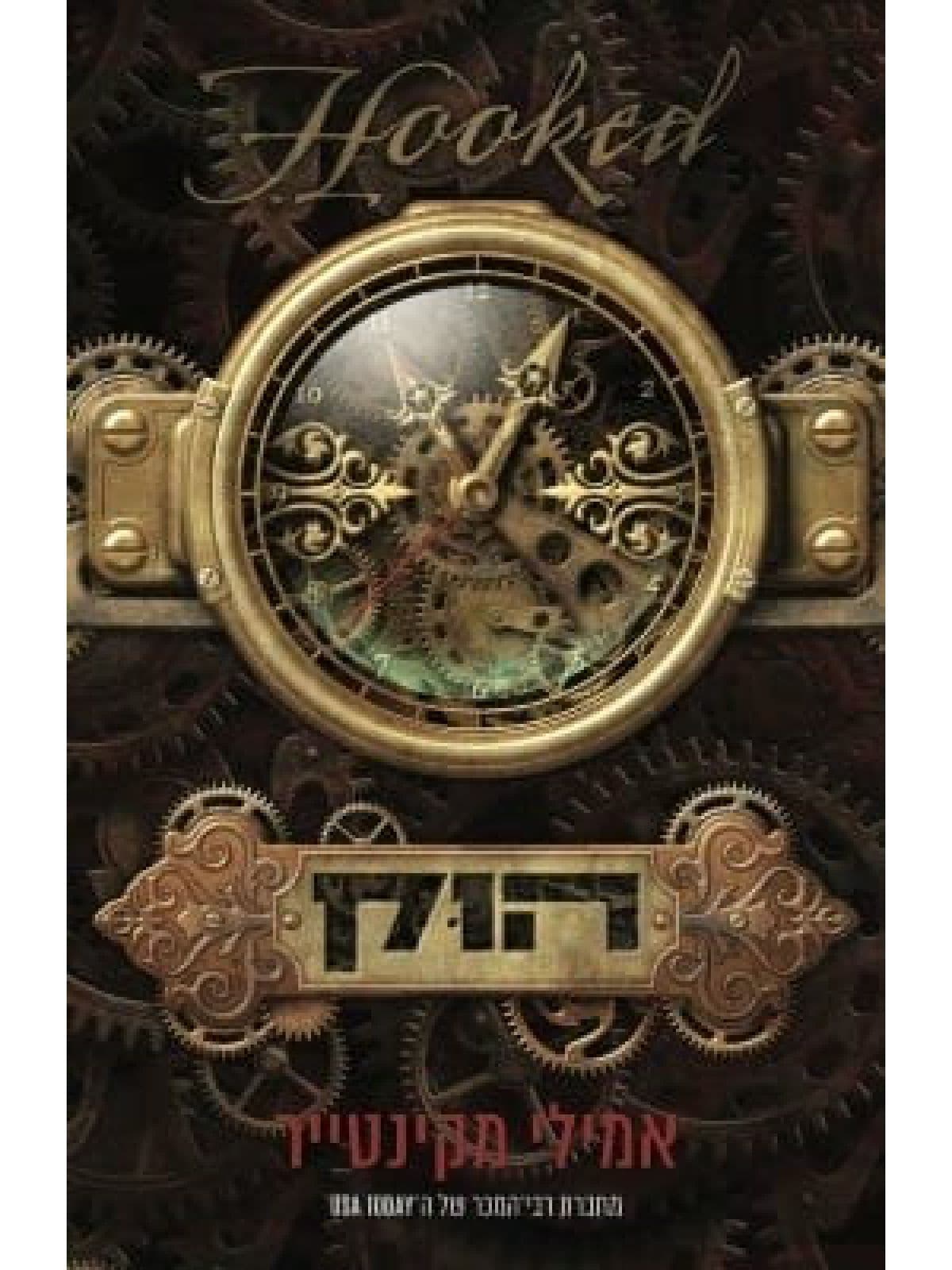 עד עצם היום הזה 1 - הוק