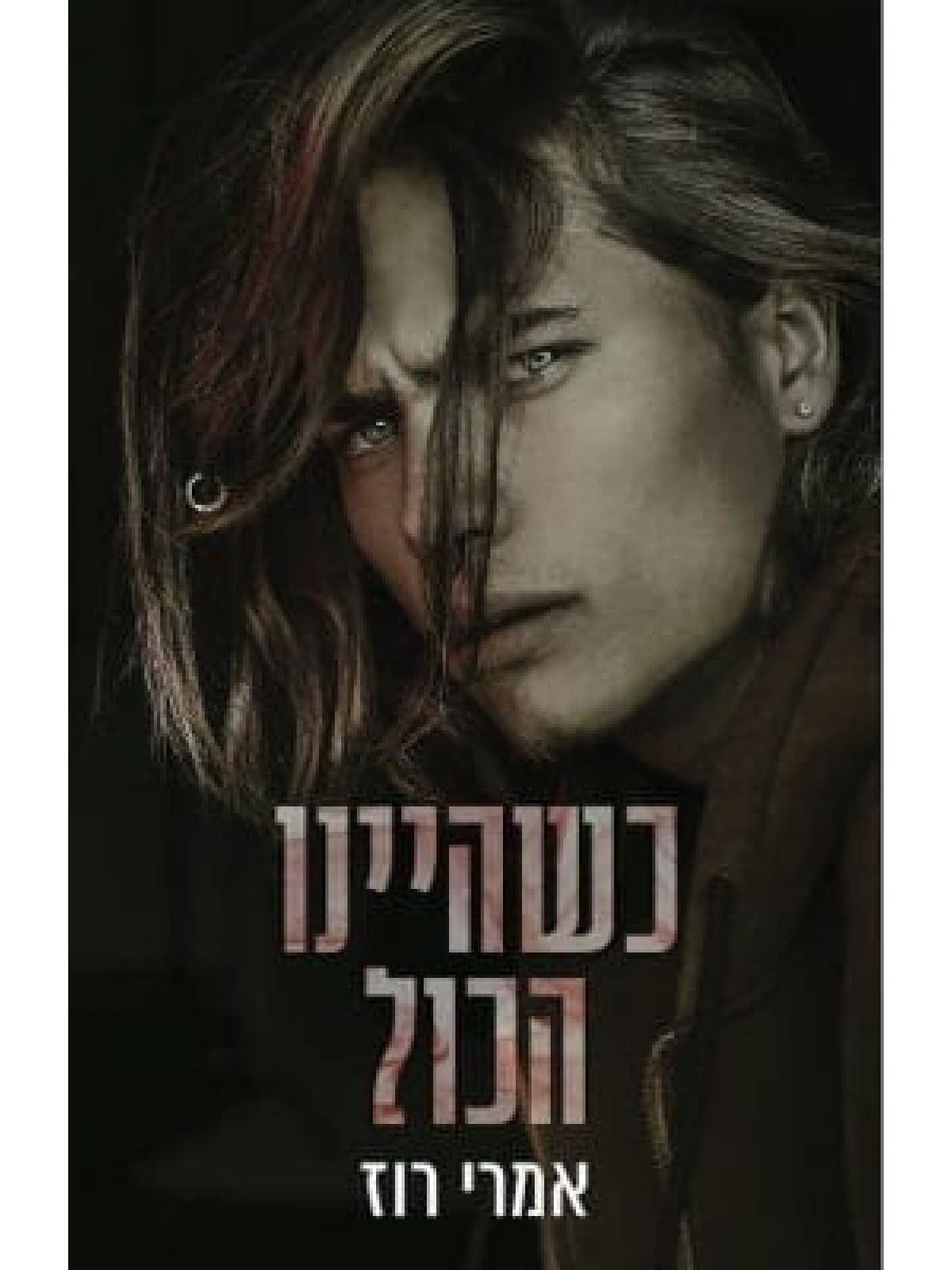 האחים מקאליסטר 4 - כשהיינו הכול