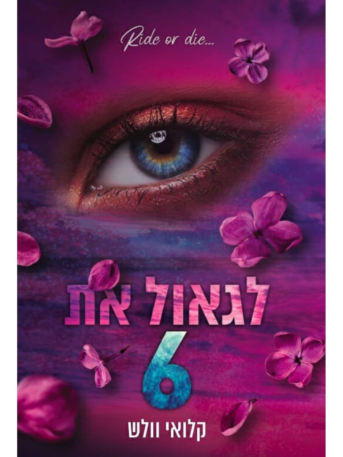 הבחורים של טומן 7 - לגאול את 6