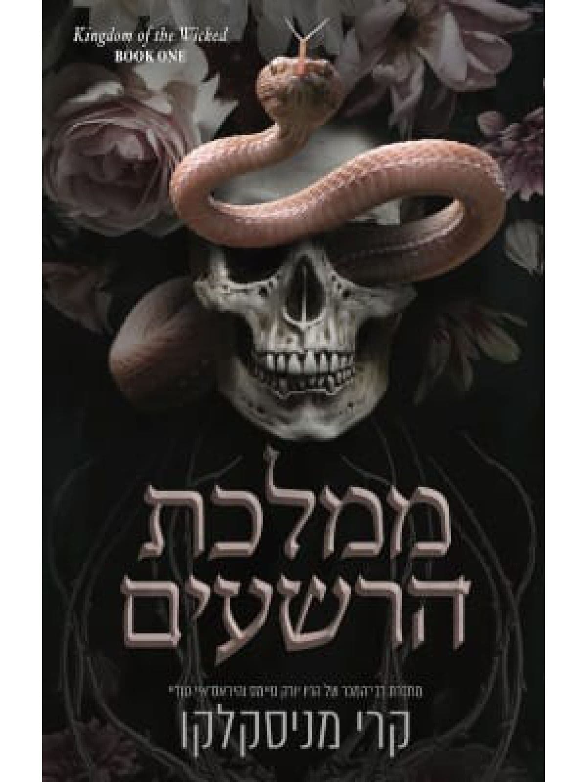 ממלכת הרשעים 1 - ממלכת הרשעים