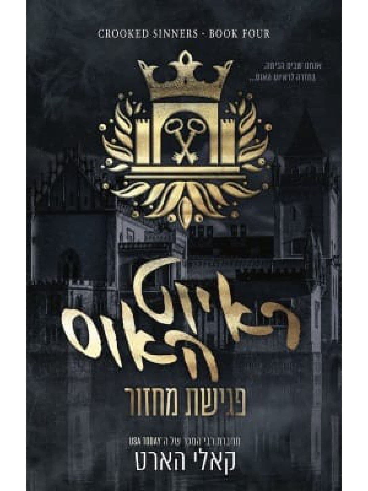 הבחורים של ראיוט 4 - ראיוט האוס: פגישת מחזור