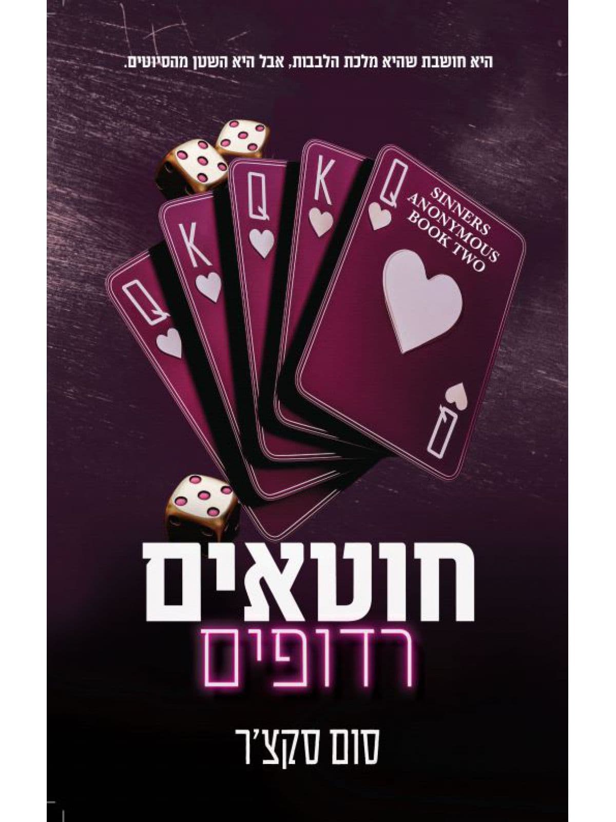 חוטאים אנונימיים 2 - חוטאים רדופים