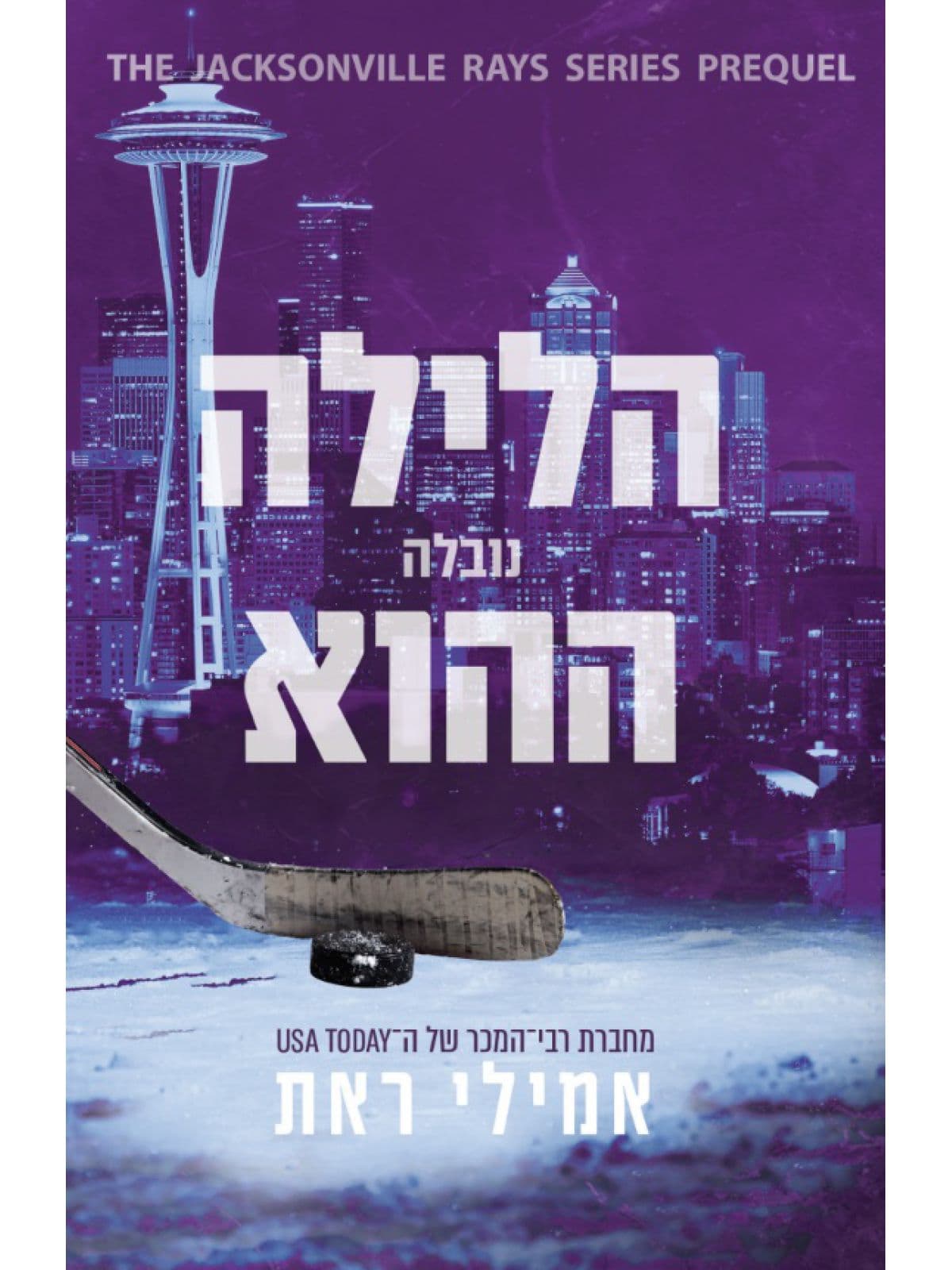 ג'קסונוויל רייז נובלה - הלילה ההוא