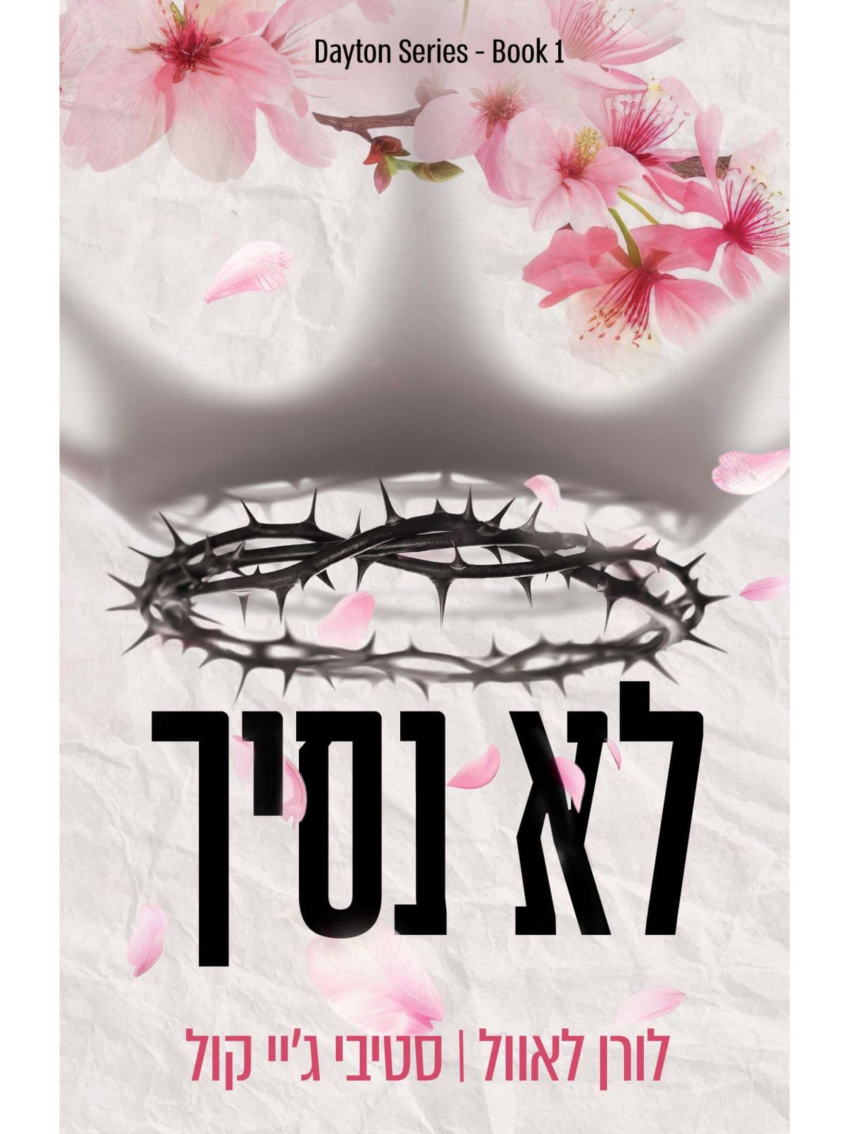 הבחורים מדייטון 1 - לא נסיך