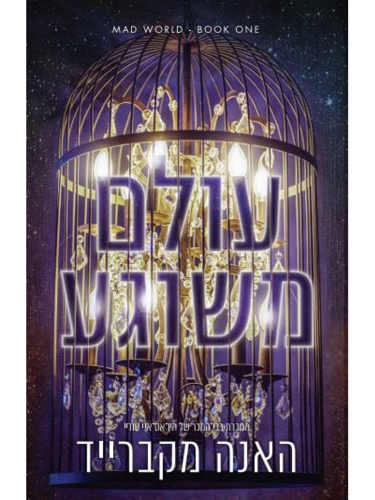 עולם משוגע 1