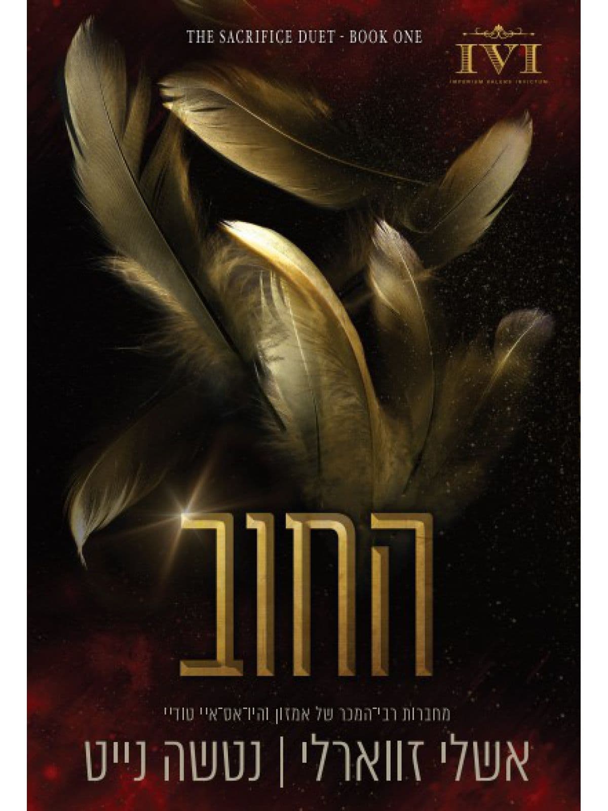 הקרבה 1 - החוב