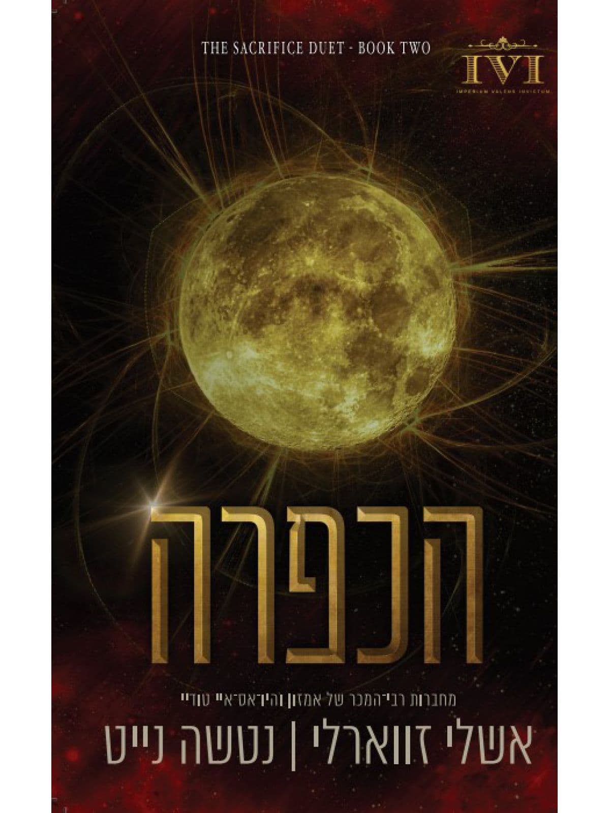 הקרבה 2 - הכפרה