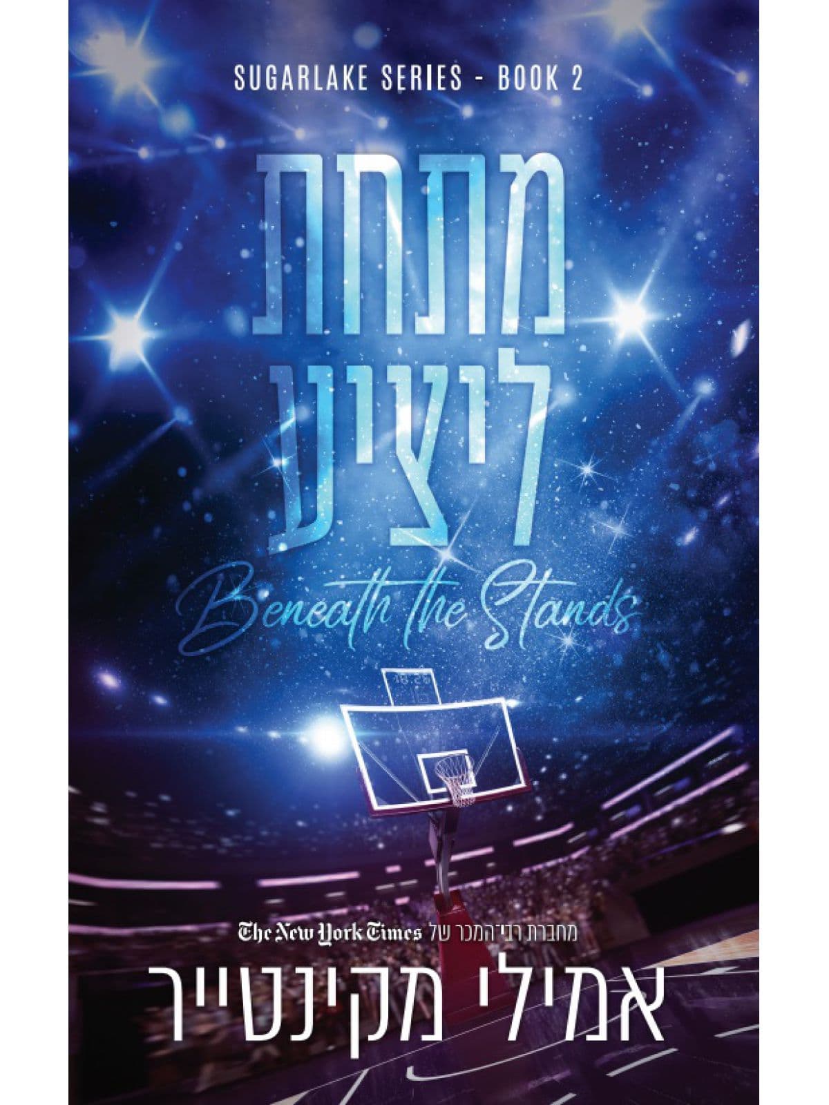 שוגרלייק 2 - מתחת ליציע