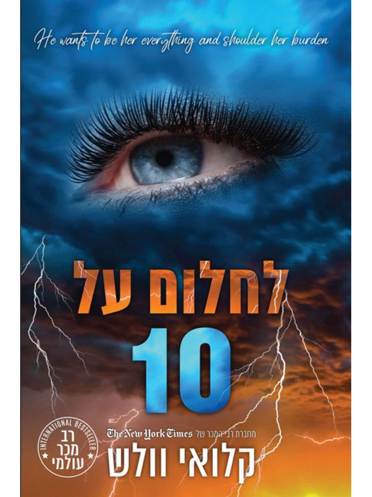 הבחורים של טומן 11 - לחלום על 10 כרך ב'
