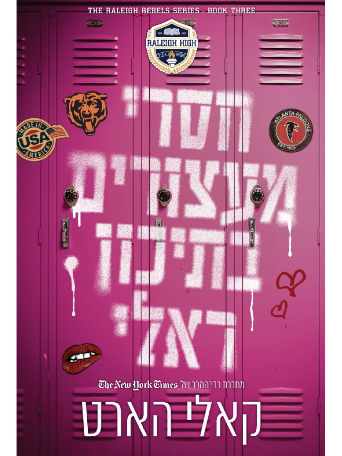 המורדים מראלי 3 - חסרי מעצורים בתיכון ראלי