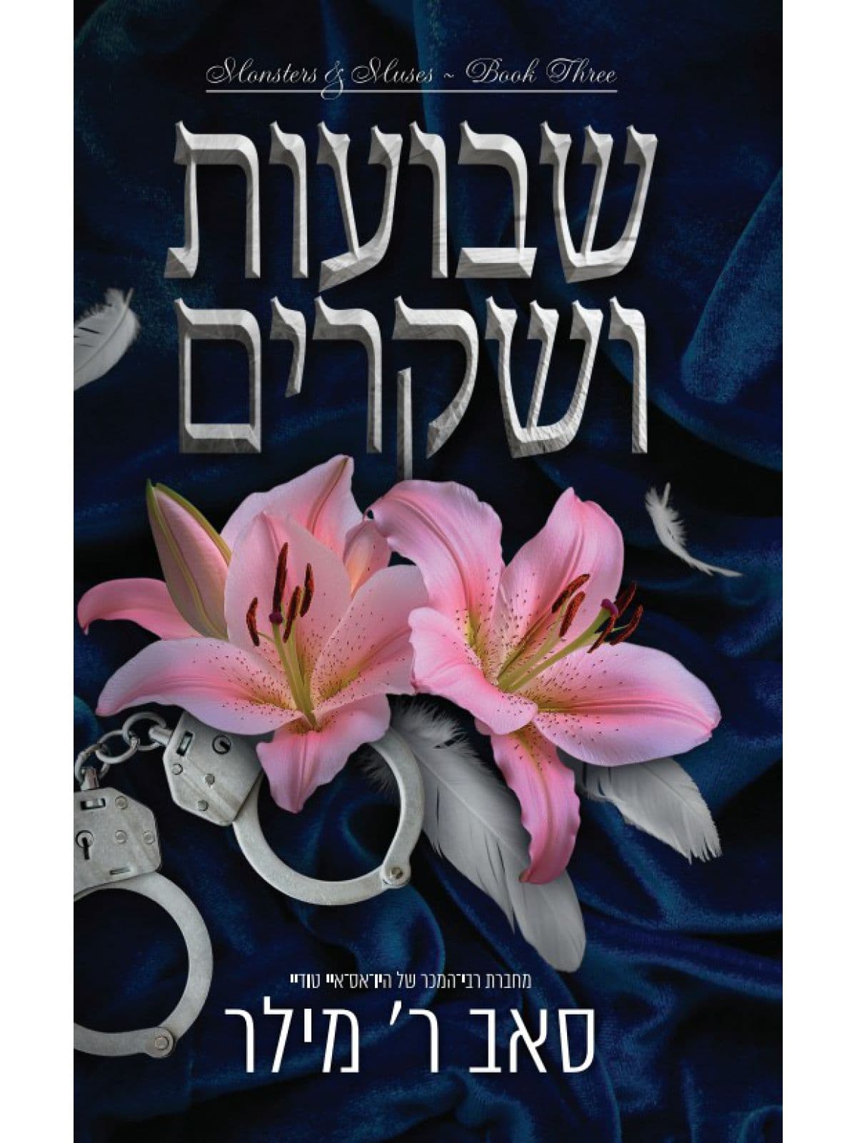 מארז מוזות ומפלצות