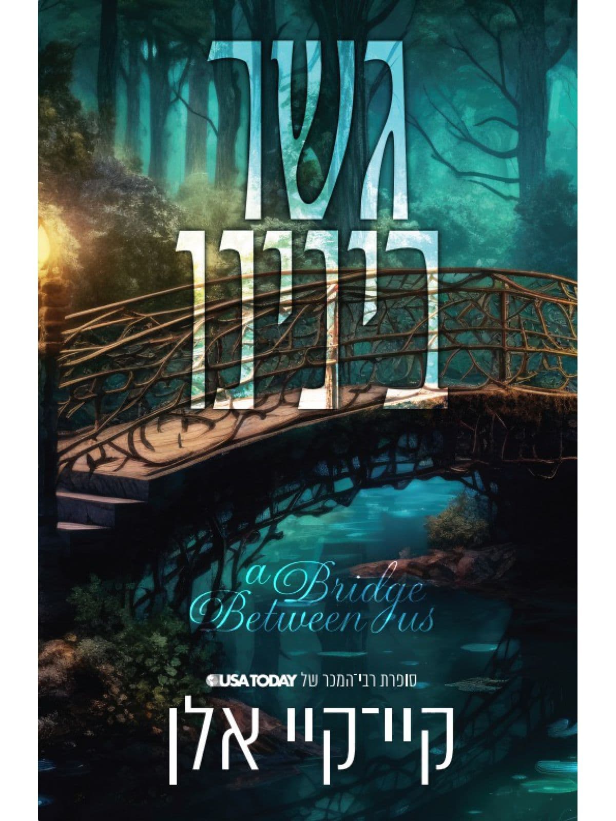 גשר בינינו