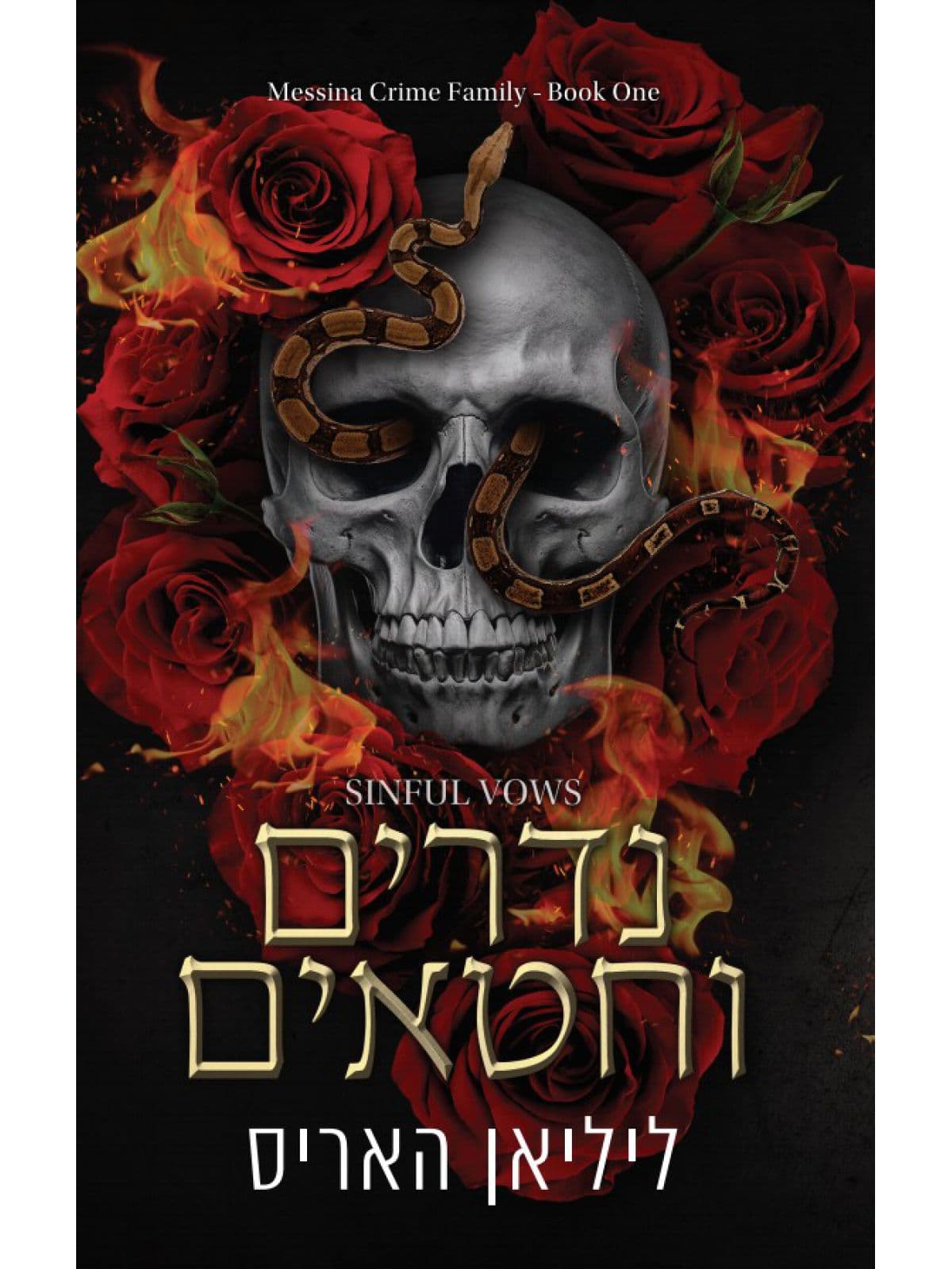 משפחת הפשע מסינה 1 - נדרים וחטאים